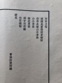 民国 22年 珂罗版 精印《白华山人诗书画真迹》