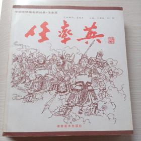 中国连环画名家经典 （全15册）