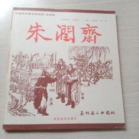 中国连环画名家经典 （全15册）