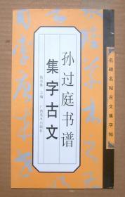 孙过庭书谱集字古文 【名碑名帖古文集字帖 一版一印】