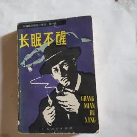 长眠不醒(一版一印)