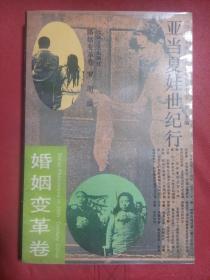 婚姻變革卷  亞當(dāng)夏娃世紀(jì)行
