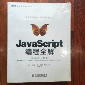 JavaScript编程全解