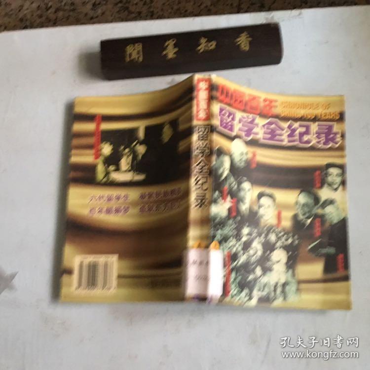 中国百年留学全纪录