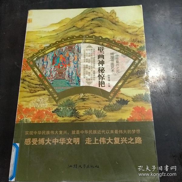 壁画神秘惊艳/中华复兴之光 辉煌书画艺术
