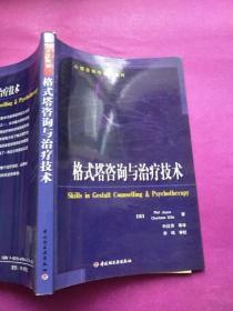 格式塔咨询与治疗技术：心理咨询与治疗系列的新描述