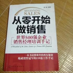 从零开始做销售：世界500强企业销售经理培训手记