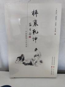 坪里乾坤 中国象棋文化品析【全新没开封】