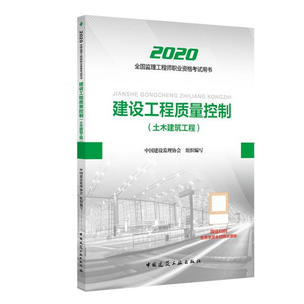 监理工程师2020教材：建设工程质量控制（土木建筑工程）