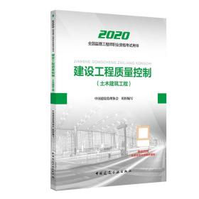 监理工程师2020教材：建设工程质量控制（土木建筑工程）