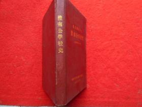 皖北滁县分区淮南公学校史（1949年2月—8月）