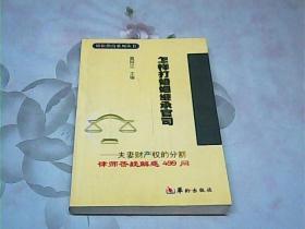 怎样打债务纠纷官司·怎样婚姻继承官司·怎样打劳动纠纷官司（全三册）