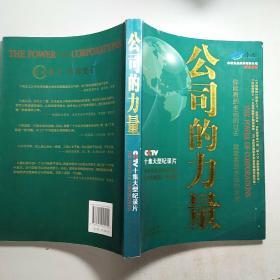 公司的力量
