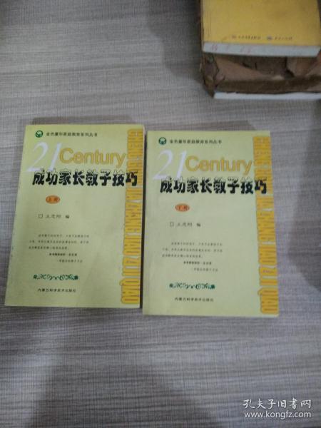 成功家长教子技巧（上下册）——金色童年家庭教育系列丛书