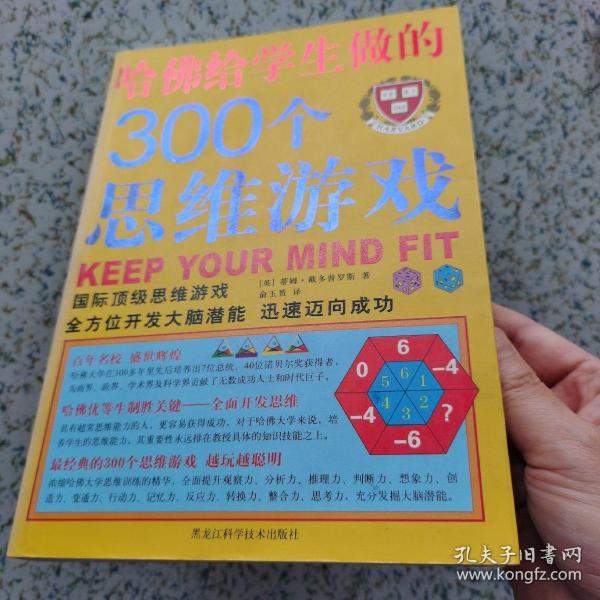 哈佛给学生做的300个思维游戏 2007 一版一印