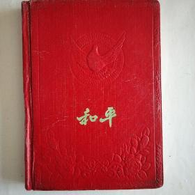 老日记《和平》硬精装内有九张两面图。