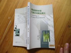 循证医学术语中英文对照及释义【如图30-1