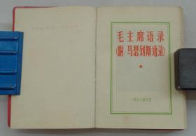 罗司令员藏书   毛主席语录·马恩列斯语录（有林题、林前言等）     赠送《毛主席的五篇哲学著作》一本     35—顶层