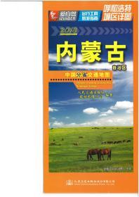 中国分省交通地图--内蒙古自治区 2018年1月第1版