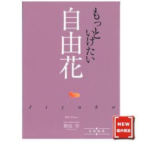 日本原装进口 池坊书籍 自由花 野田学著  1280180