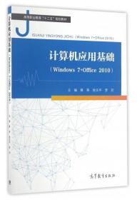 计算机应用基础（Windows7+Office2010）