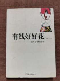 有钱好好花
品相如图