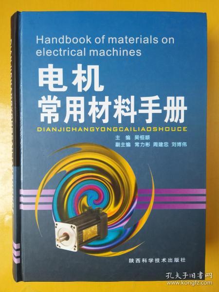 电机常用材料手册