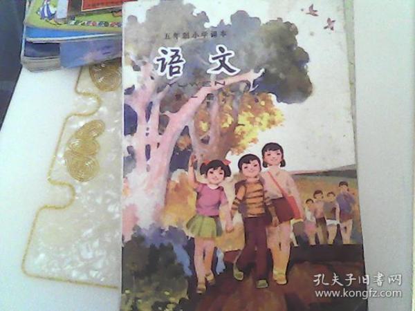 五年制小学课本第一册