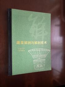 《蔬菜解剖与解剖技术》（全一册），农业出版社1991年精装大16开、一版一印1200册、馆藏书籍、全新未阅！包顺丰！