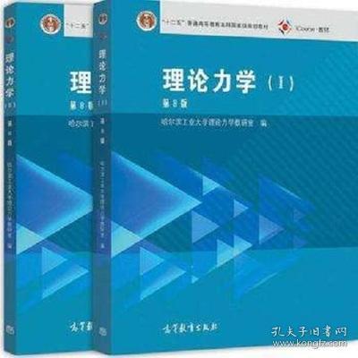 理论力学（1 +2 第8版）/“十二五”普通高等教育本科国家级规划教材