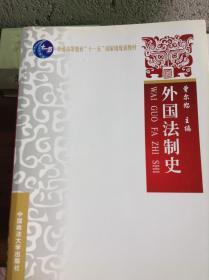 外国法制史