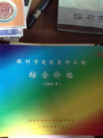 深圳市建筑装饰工程综合价格.1992年---[ID:36044][%#221F6%#]