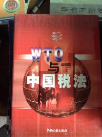 WTO与中国税法.1---[ID:36054][%#221F6%#]