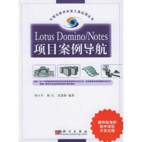 Lotus Domino/Notes项目案例导航