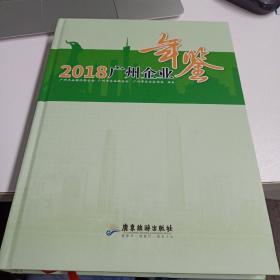 2018广州企业年鉴