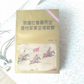 敦煌吐鲁番所出唐代军事文书初探