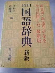 角川国语词典新版