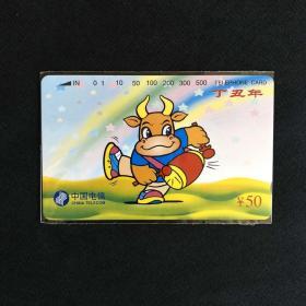 丁丑年（1997）中国电信 田村卡电磁卡