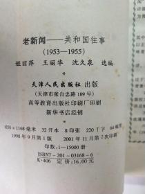 老新闻:百年老新闻系列丛书.共和国往事卷.1953－1955