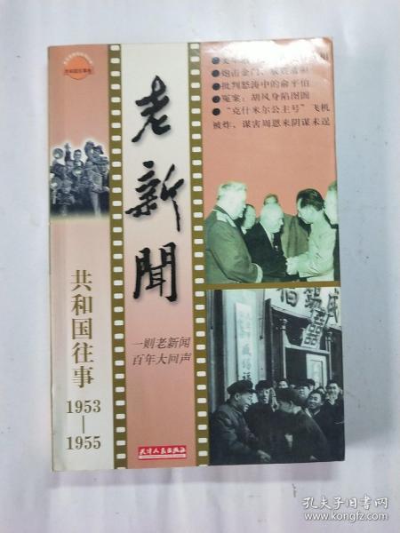 老新闻:百年老新闻系列丛书.共和国往事卷.1953－1955