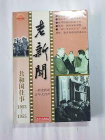 老新闻:百年老新闻系列丛书.共和国往事卷.1953－1955