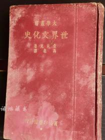 大学丛书-《世界文化史》（全一册）： 桑戴克著 冯雄译 ：民国25年10月商务印书馆再版 精装插图本