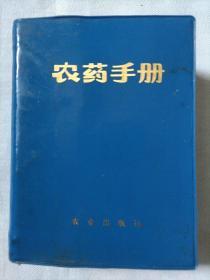 农药手册  1974年