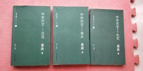 四世同堂（足本）全三册 第一部 惶惑 第二部 偷生 第三部 饥荒