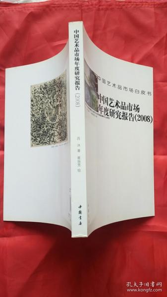 中国艺术品市场年度研究报告（2008）