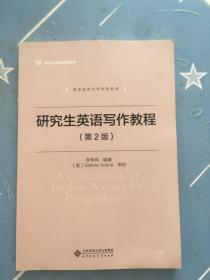 英语写作教程（第2版） 9787303224937 书内有字迹