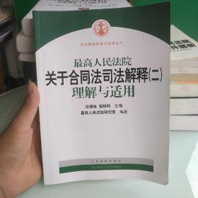 最高人民法院关于合同法司法解释2：理解与适用