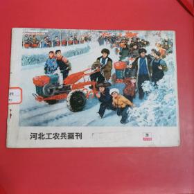 1975年河北工农兵画刊