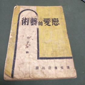 恋爱的艺术(民国版，1941年10月版。繁体坚版。J,架3排)