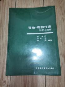 脊椎·脊髓疾患 诊断と治疗  ( 16开 日文原版 )签赠给王钟祺先生，昭和58年印刷，详情看图片……